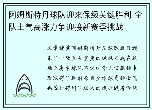 阿姆斯特丹球队迎来保级关键胜利 全队士气高涨力争迎接新赛季挑战