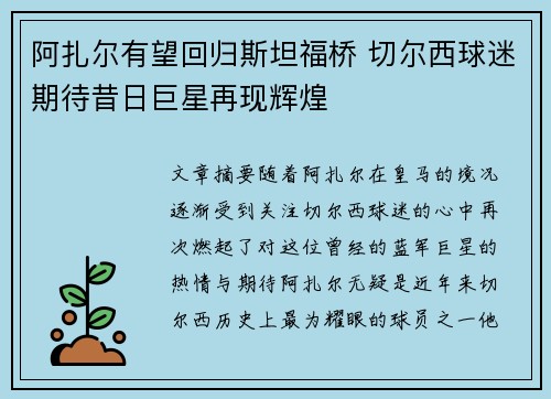 阿扎尔有望回归斯坦福桥 切尔西球迷期待昔日巨星再现辉煌