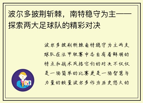 波尔多披荆斩棘，南特稳守为主——探索两大足球队的精彩对决