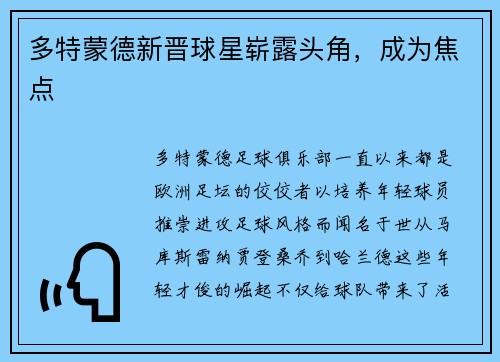 多特蒙德新晋球星崭露头角，成为焦点