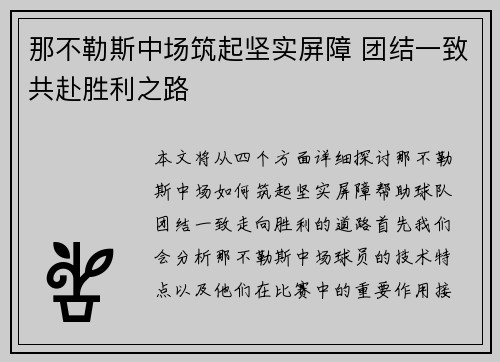 那不勒斯中场筑起坚实屏障 团结一致共赴胜利之路