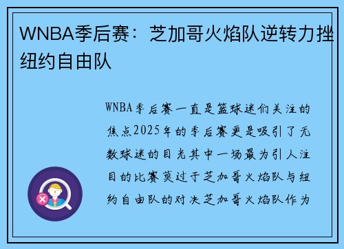 WNBA季后赛：芝加哥火焰队逆转力挫纽约自由队