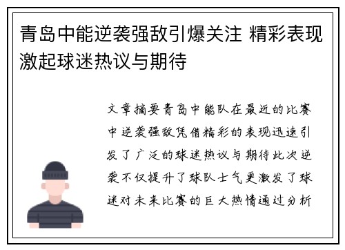 青岛中能逆袭强敌引爆关注 精彩表现激起球迷热议与期待