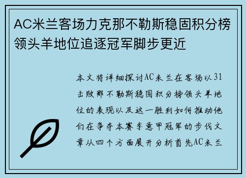 AC米兰客场力克那不勒斯稳固积分榜领头羊地位追逐冠军脚步更近