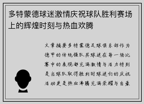 多特蒙德球迷激情庆祝球队胜利赛场上的辉煌时刻与热血欢腾