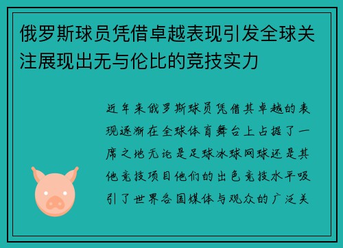 俄罗斯球员凭借卓越表现引发全球关注展现出无与伦比的竞技实力