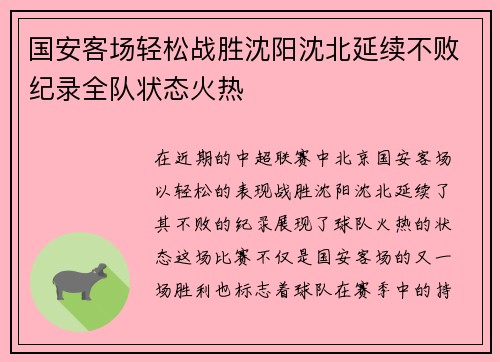 国安客场轻松战胜沈阳沈北延续不败纪录全队状态火热