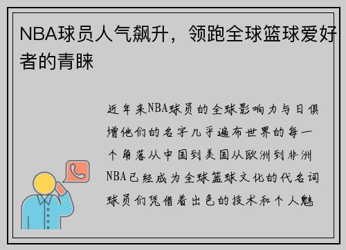 NBA球员人气飙升，领跑全球篮球爱好者的青睐