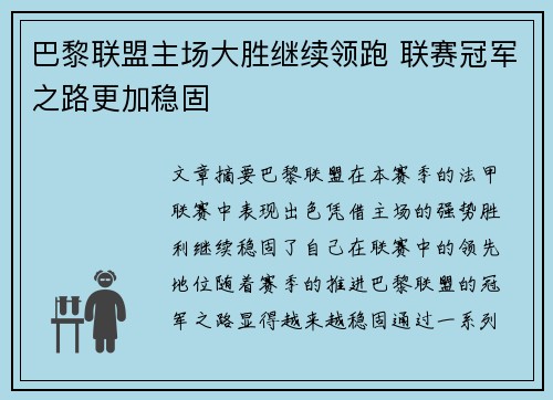 巴黎联盟主场大胜继续领跑 联赛冠军之路更加稳固