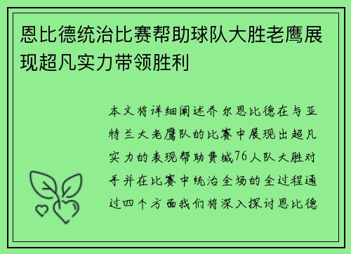 恩比德统治比赛帮助球队大胜老鹰展现超凡实力带领胜利