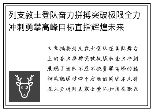 列支敦士登队奋力拼搏突破极限全力冲刺勇攀高峰目标直指辉煌未来