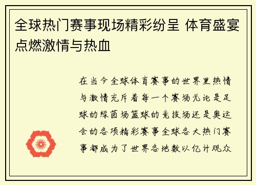 全球热门赛事现场精彩纷呈 体育盛宴点燃激情与热血