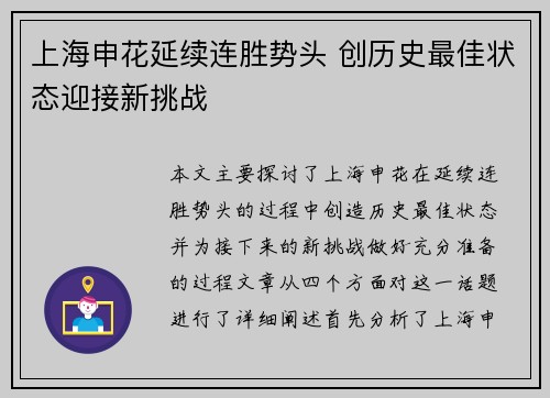 上海申花延续连胜势头 创历史最佳状态迎接新挑战