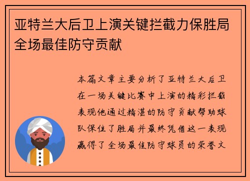 亚特兰大后卫上演关键拦截力保胜局全场最佳防守贡献