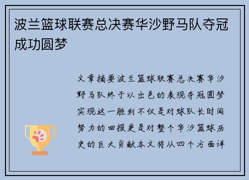 波兰篮球联赛总决赛华沙野马队夺冠成功圆梦