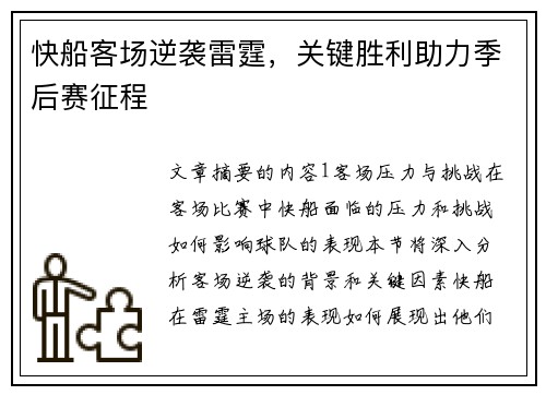 快船客场逆袭雷霆，关键胜利助力季后赛征程