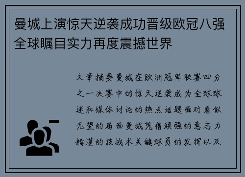 曼城上演惊天逆袭成功晋级欧冠八强全球瞩目实力再度震撼世界