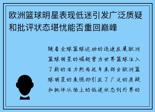 欧洲篮球明星表现低迷引发广泛质疑和批评状态堪忧能否重回巅峰