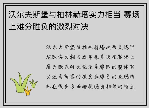 沃尔夫斯堡与柏林赫塔实力相当 赛场上难分胜负的激烈对决