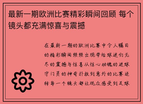 最新一期欧洲比赛精彩瞬间回顾 每个镜头都充满惊喜与震撼