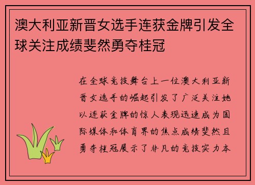 澳大利亚新晋女选手连获金牌引发全球关注成绩斐然勇夺桂冠