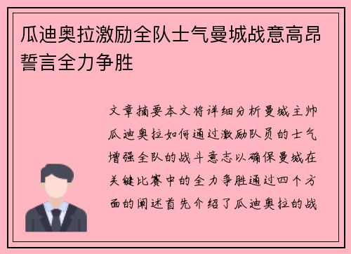 瓜迪奥拉激励全队士气曼城战意高昂誓言全力争胜