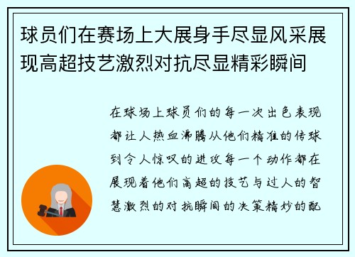 球员们在赛场上大展身手尽显风采展现高超技艺激烈对抗尽显精彩瞬间