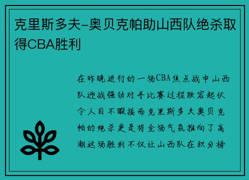 克里斯多夫-奥贝克帕助山西队绝杀取得CBA胜利