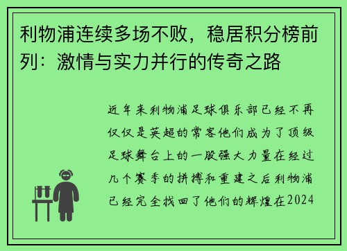 利物浦连续多场不败，稳居积分榜前列：激情与实力并行的传奇之路