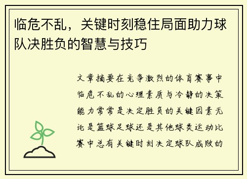 临危不乱，关键时刻稳住局面助力球队决胜负的智慧与技巧