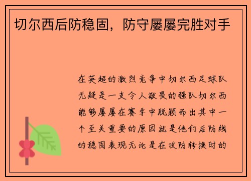 切尔西后防稳固，防守屡屡完胜对手