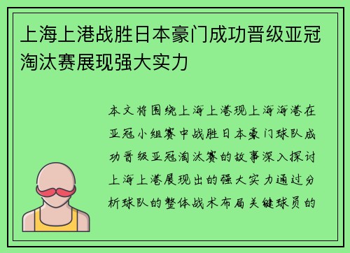 上海上港战胜日本豪门成功晋级亚冠淘汰赛展现强大实力