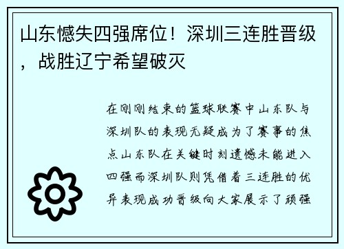 山东憾失四强席位！深圳三连胜晋级，战胜辽宁希望破灭