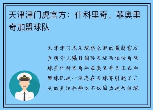 天津津门虎官方：什科里奇、菲奥里奇加盟球队