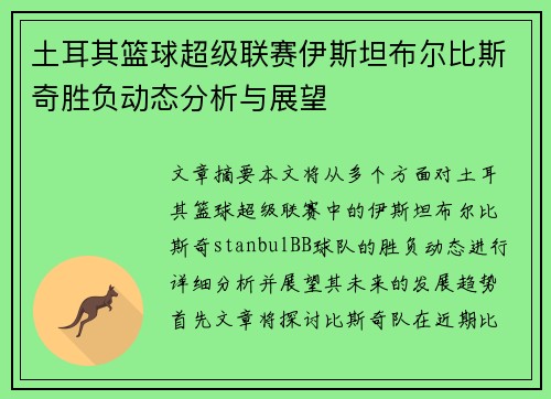 土耳其篮球超级联赛伊斯坦布尔比斯奇胜负动态分析与展望