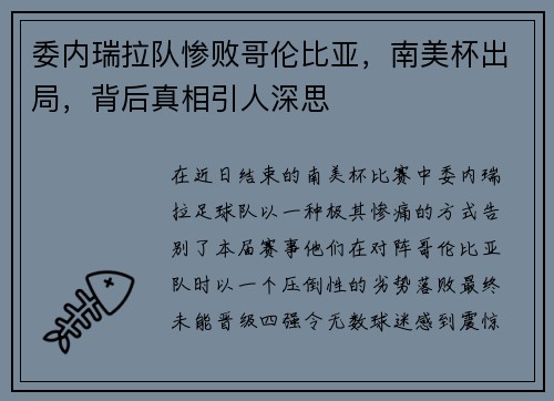 委内瑞拉队惨败哥伦比亚，南美杯出局，背后真相引人深思