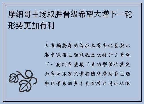 摩纳哥主场取胜晋级希望大增下一轮形势更加有利