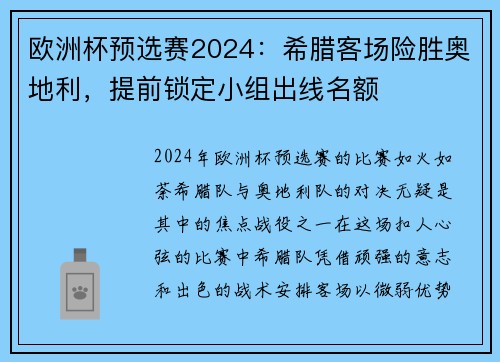 欧洲杯预选赛2024：希腊客场险胜奥地利，提前锁定小组出线名额