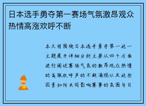 日本选手勇夺第一赛场气氛激昂观众热情高涨欢呼不断