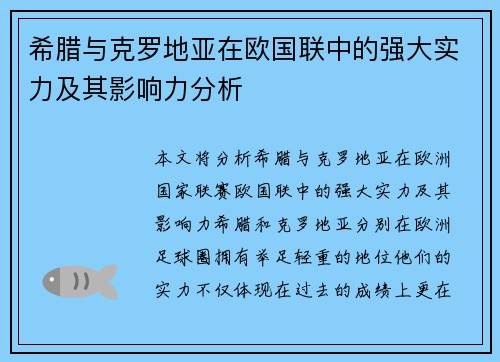 希腊与克罗地亚在欧国联中的强大实力及其影响力分析