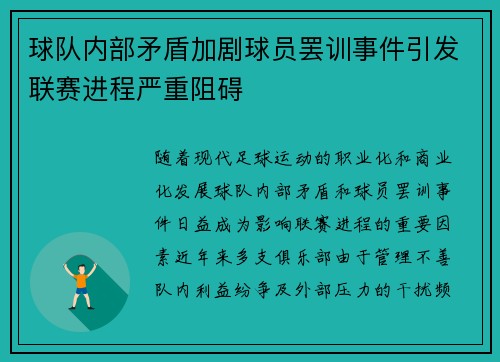 球队内部矛盾加剧球员罢训事件引发联赛进程严重阻碍