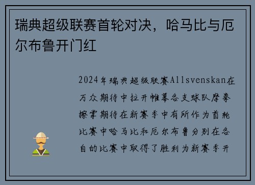 瑞典超级联赛首轮对决，哈马比与厄尔布鲁开门红