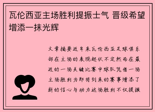 瓦伦西亚主场胜利提振士气 晋级希望增添一抹光辉