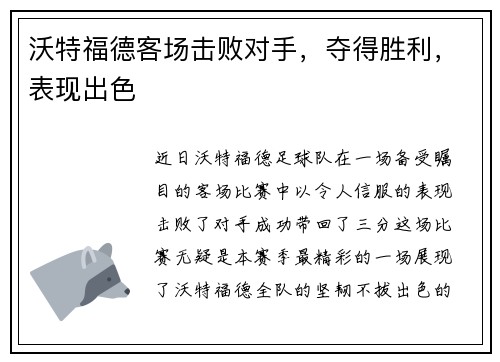 沃特福德客场击败对手，夺得胜利，表现出色