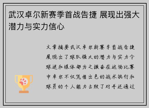 武汉卓尔新赛季首战告捷 展现出强大潜力与实力信心