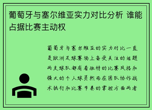 葡萄牙与塞尔维亚实力对比分析 谁能占据比赛主动权