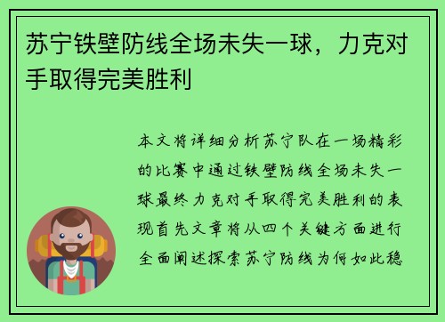 苏宁铁壁防线全场未失一球，力克对手取得完美胜利