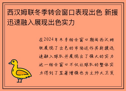 西汉姆联冬季转会窗口表现出色 新援迅速融入展现出色实力