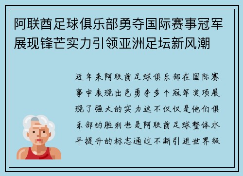 阿联酋足球俱乐部勇夺国际赛事冠军展现锋芒实力引领亚洲足坛新风潮