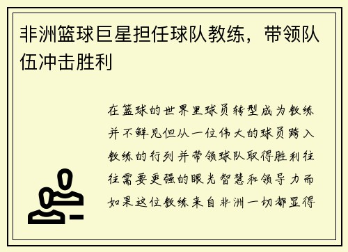 非洲篮球巨星担任球队教练，带领队伍冲击胜利